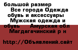 большой размер XX L  (2x) - Все города Одежда, обувь и аксессуары » Мужская одежда и обувь   . Амурская обл.,Магдагачинский р-н